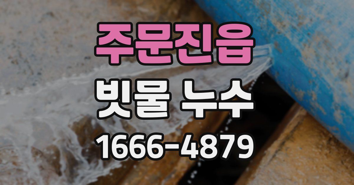 주문진읍 빗물 누수