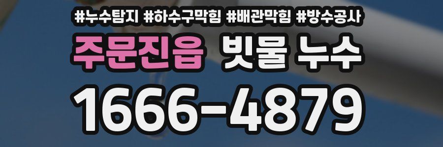 주문진읍 빗물 누수