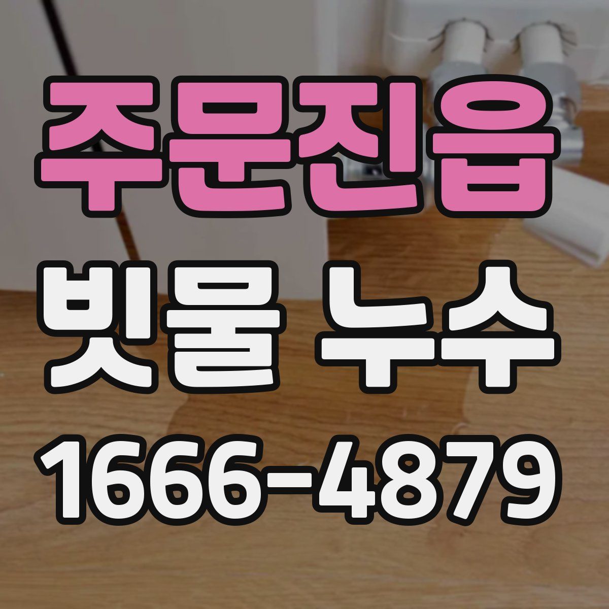 주문진읍 빗물 누수