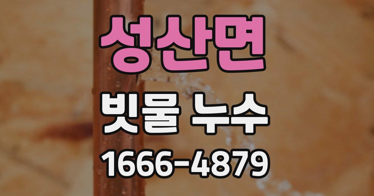 성산면 빗물 누수