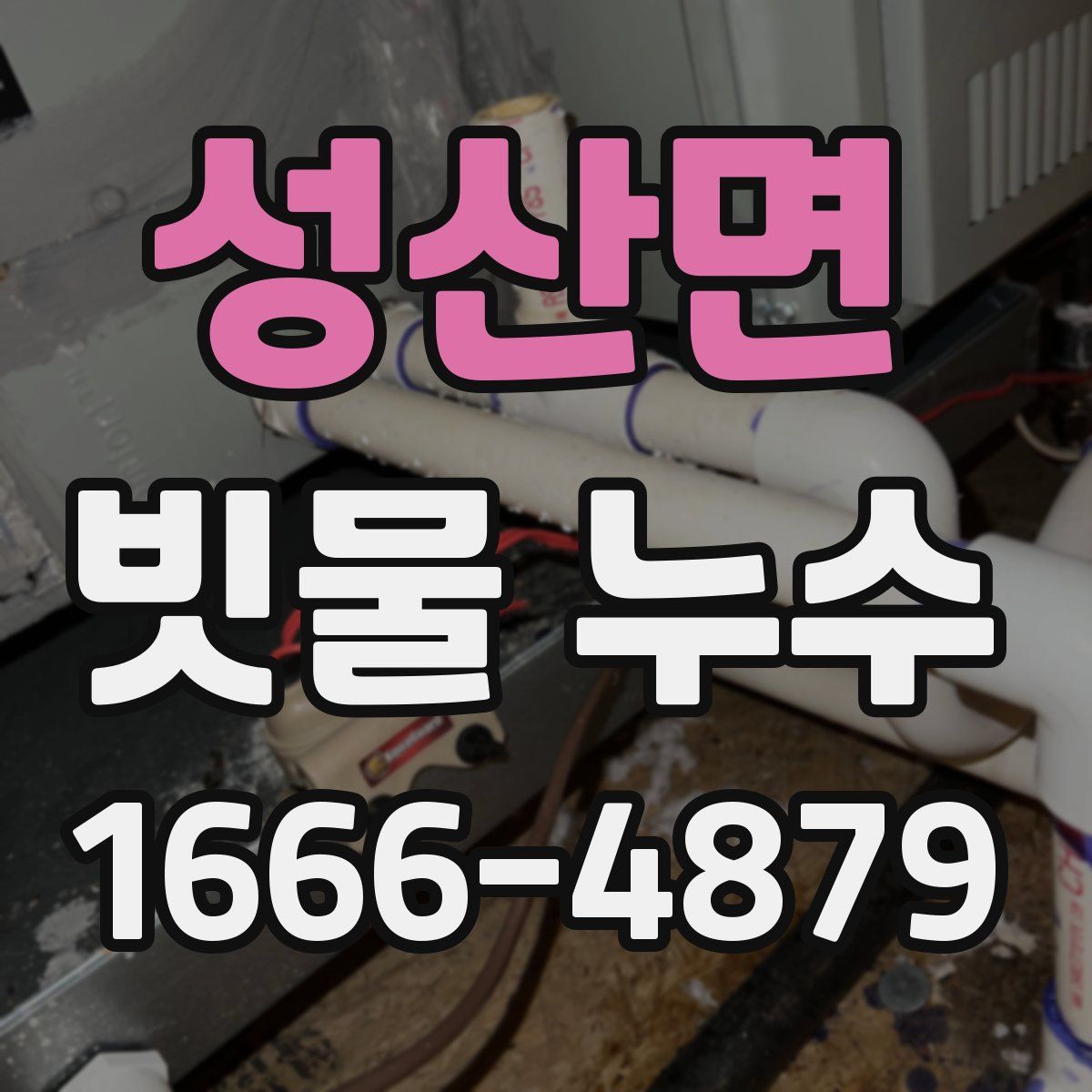 성산면 빗물 누수