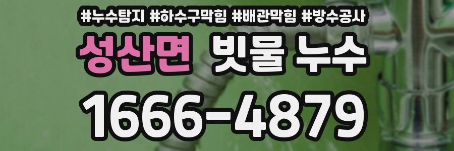 성산면 빗물 누수