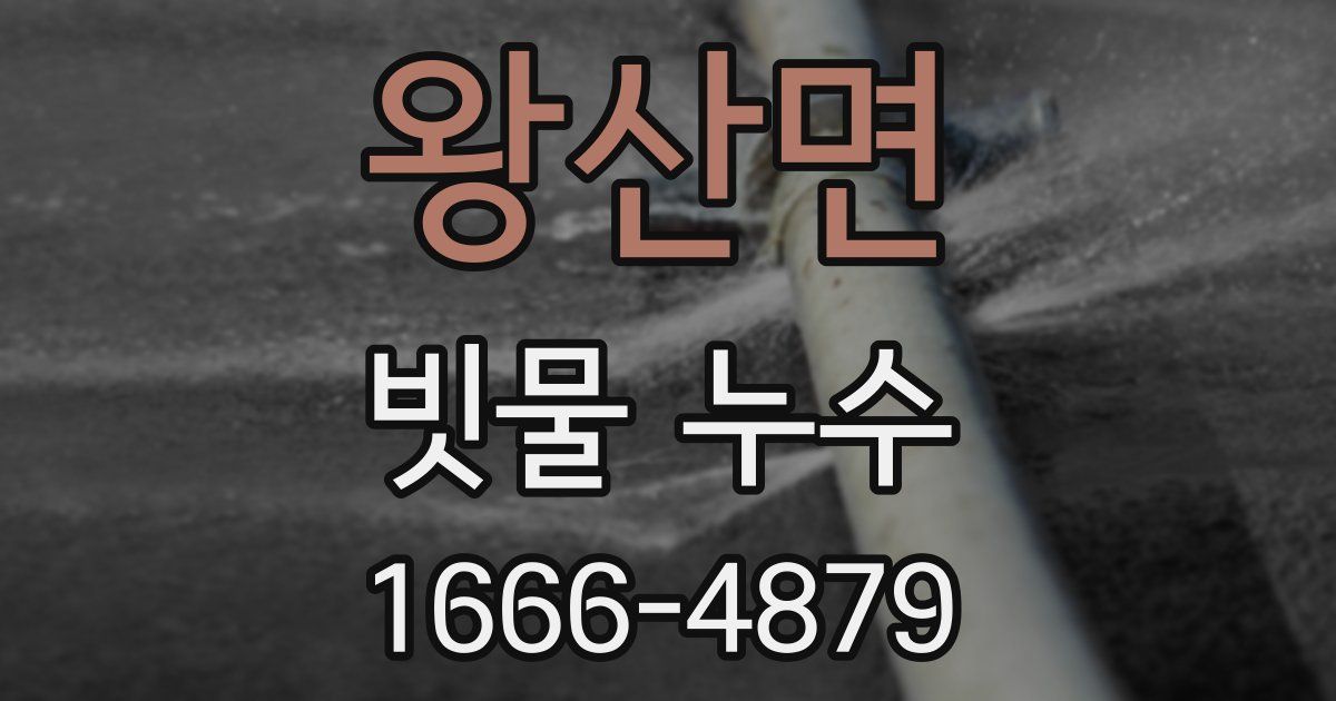 왕산면 빗물 누수