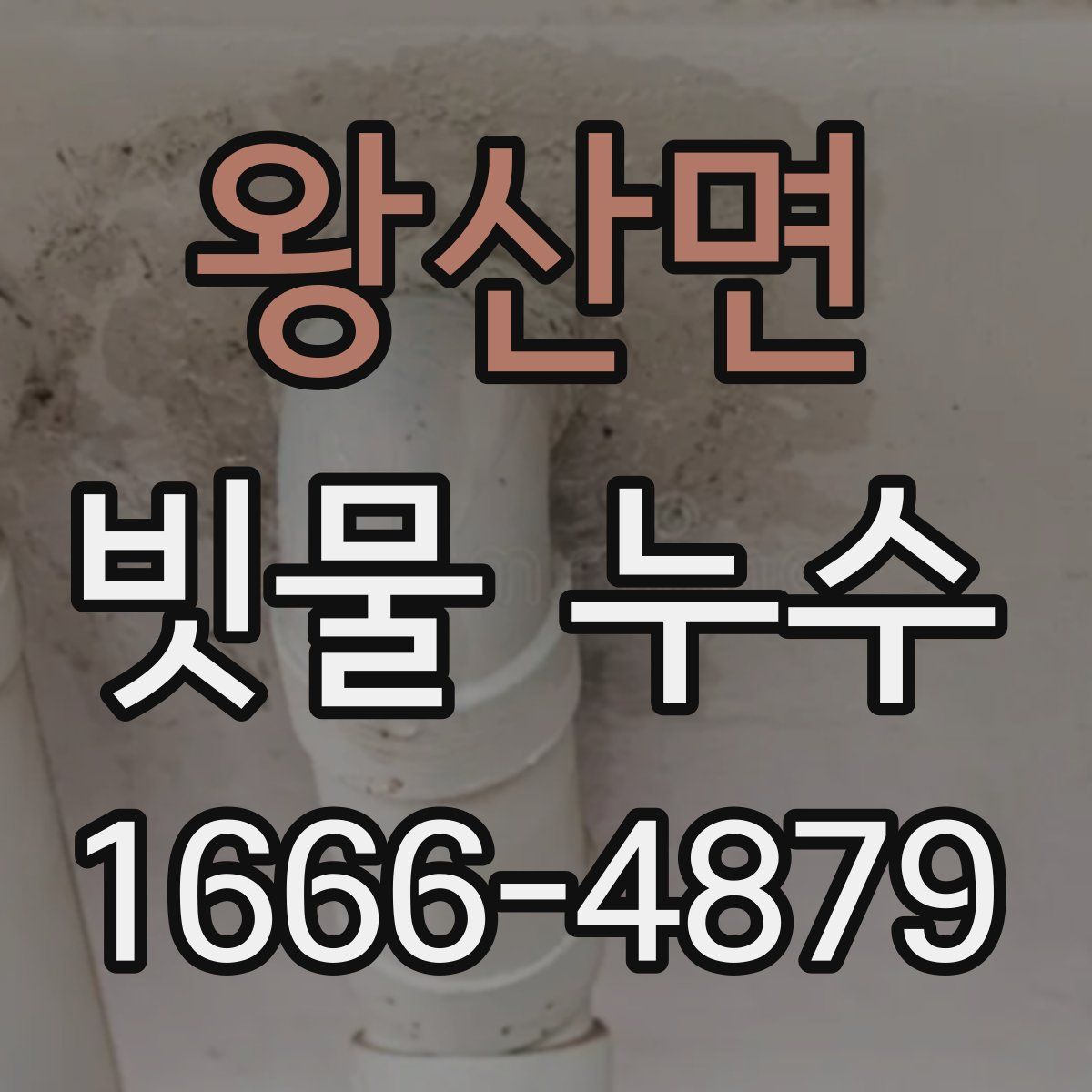 왕산면 빗물 누수