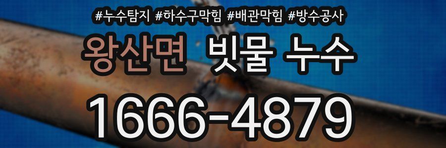 왕산면 빗물 누수