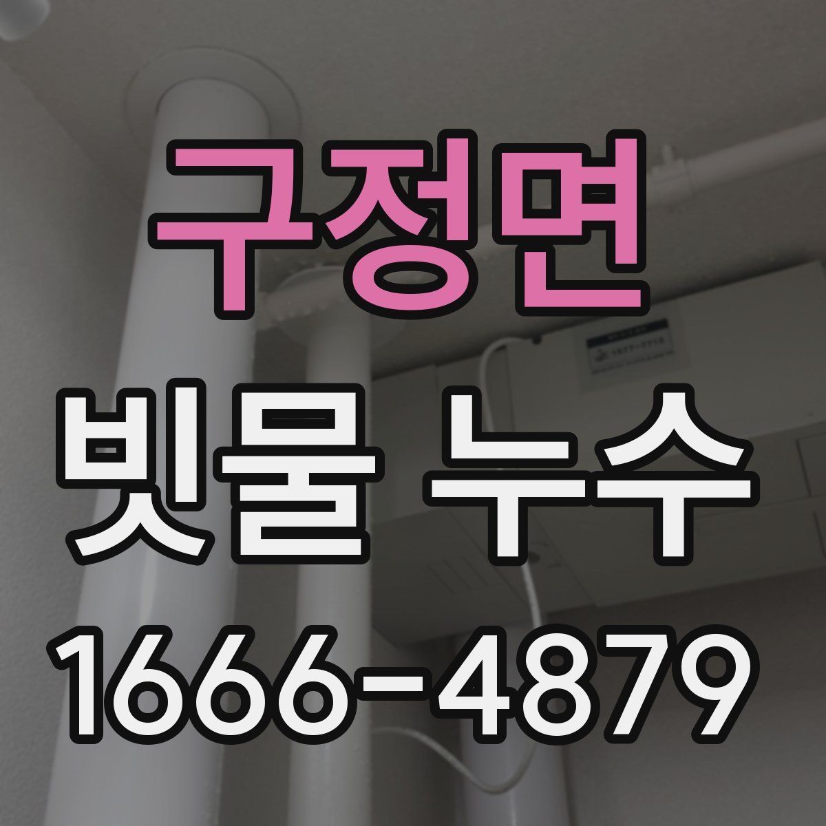 구정면 빗물 누수