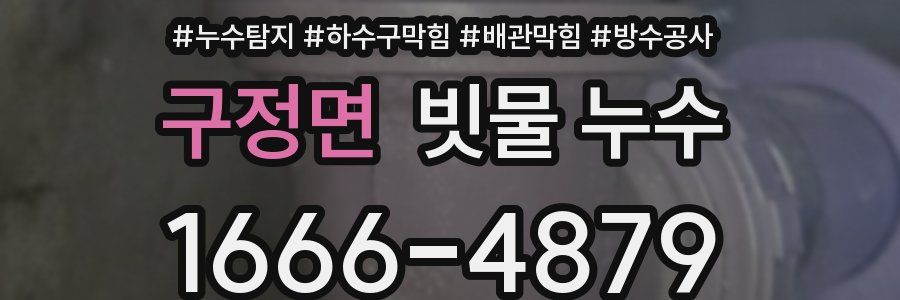 구정면 빗물 누수
