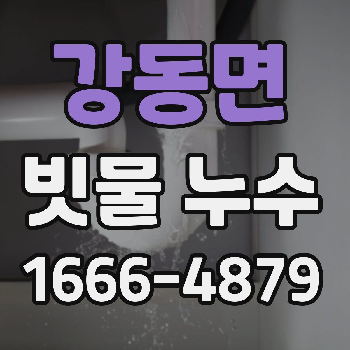 강동면 빗물 누수