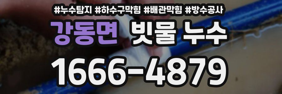 강동면 빗물 누수