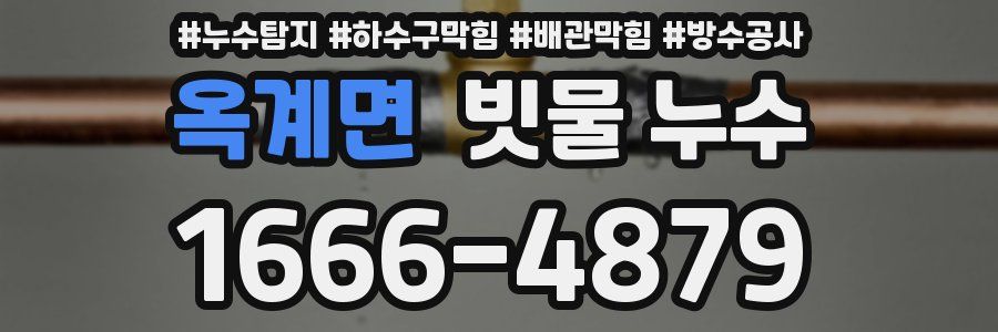 옥계면 빗물 누수
