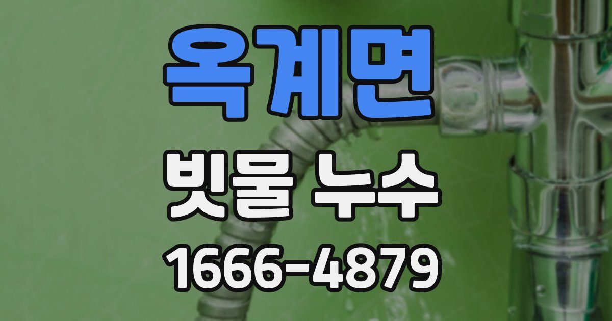 옥계면 빗물 누수