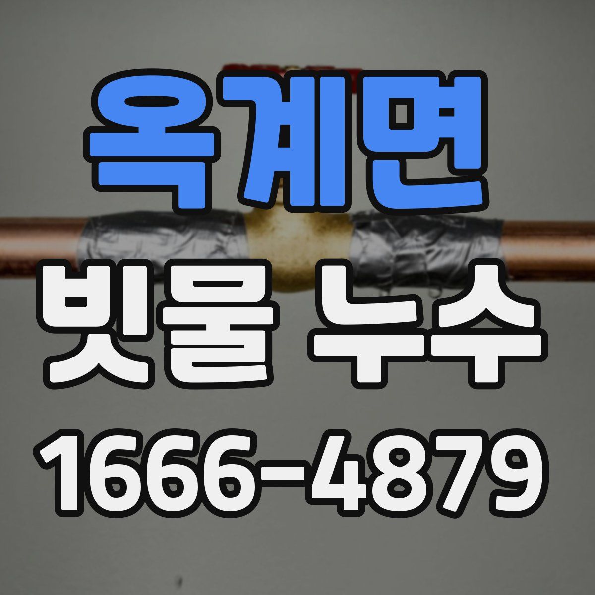 옥계면 빗물 누수
