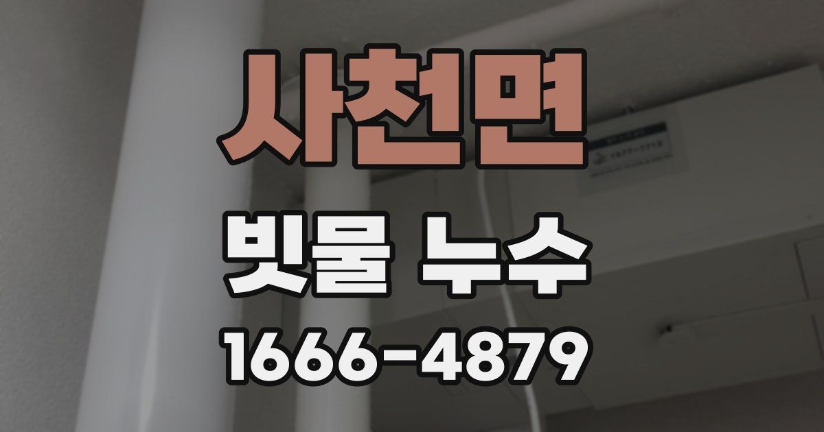 사천면 빗물 누수