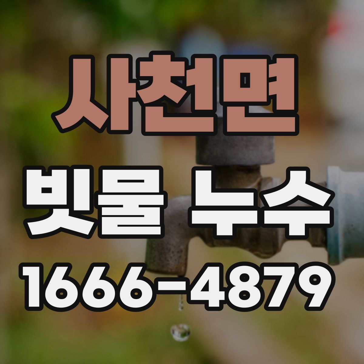 사천면 빗물 누수