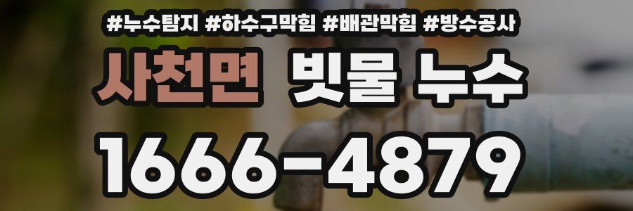 사천면 빗물 누수