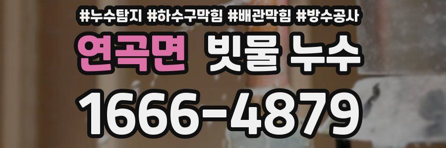 연곡면 빗물 누수