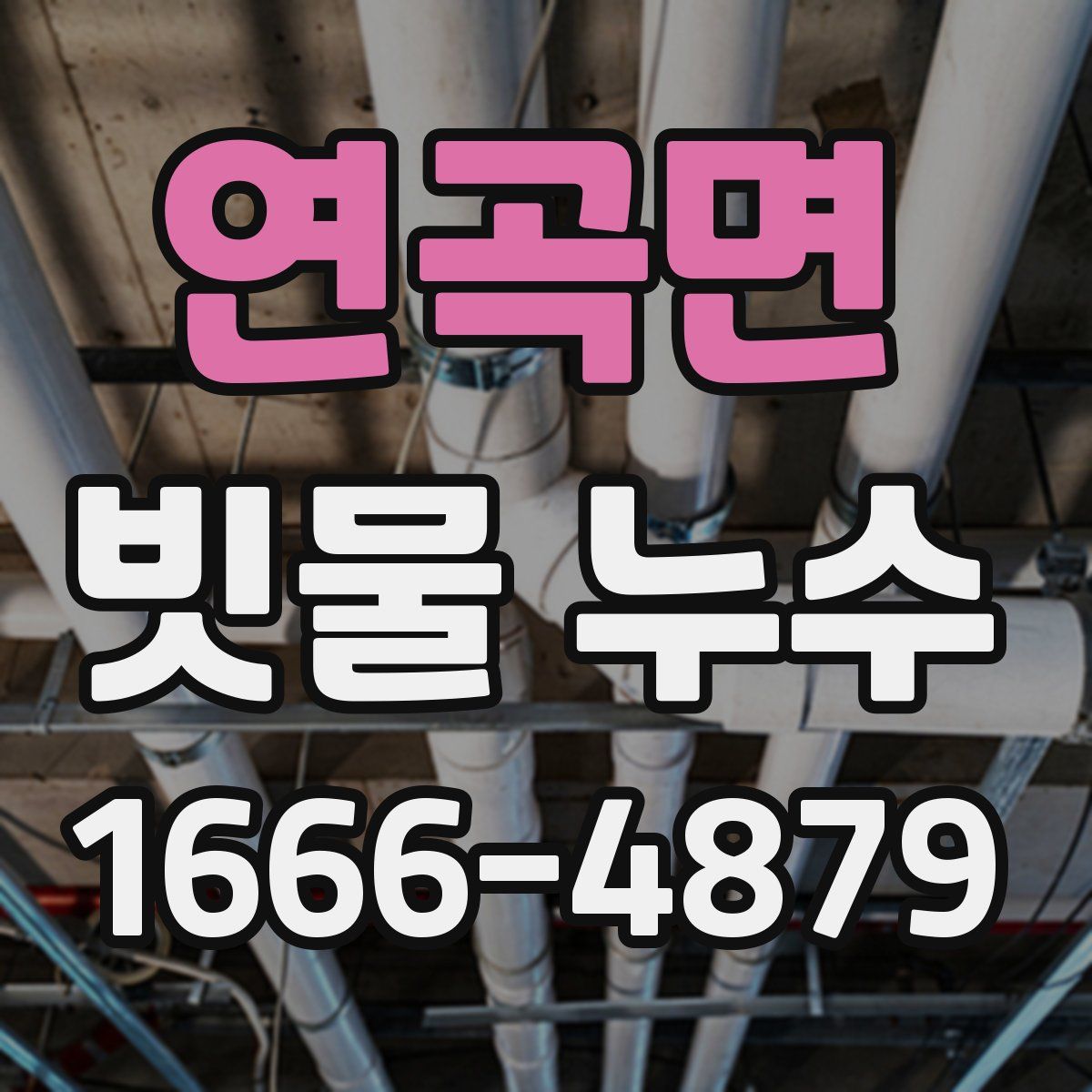 연곡면 빗물 누수