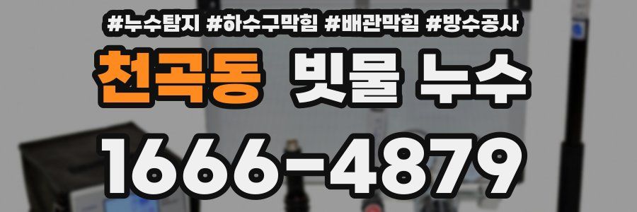 천곡동 빗물 누수