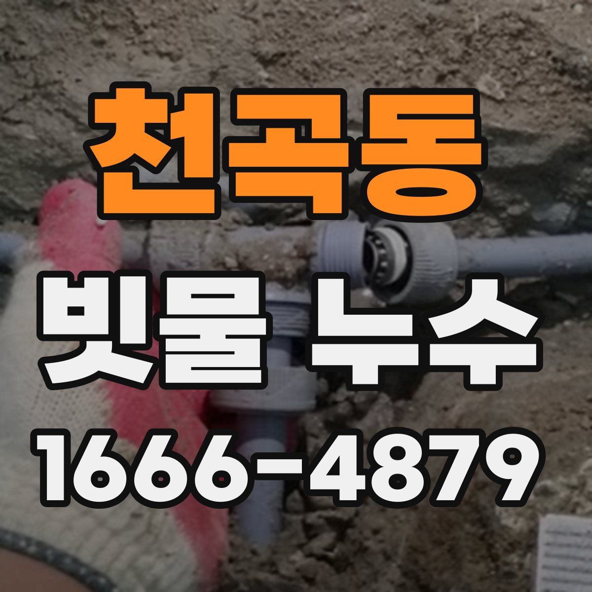 천곡동 빗물 누수
