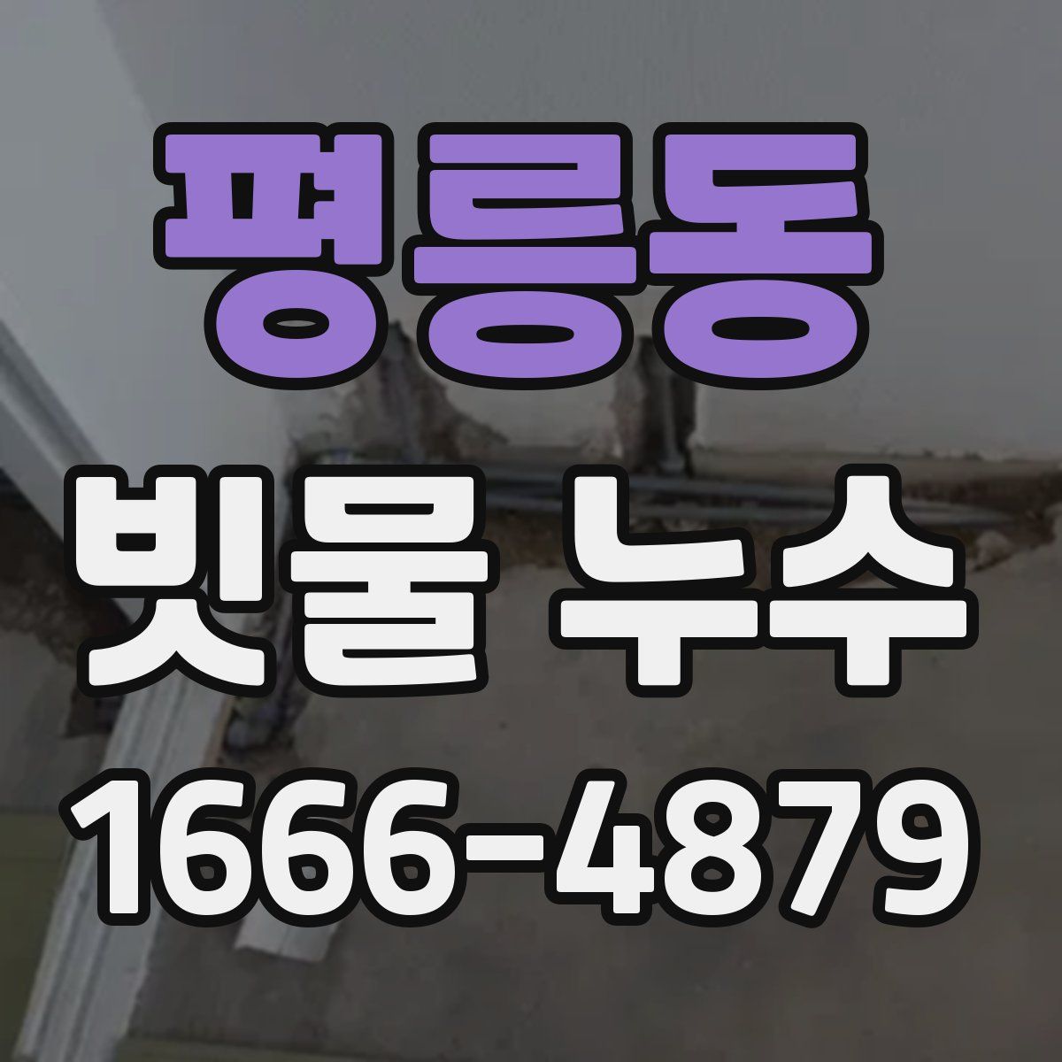 평릉동 빗물 누수