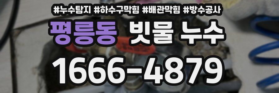 평릉동 빗물 누수