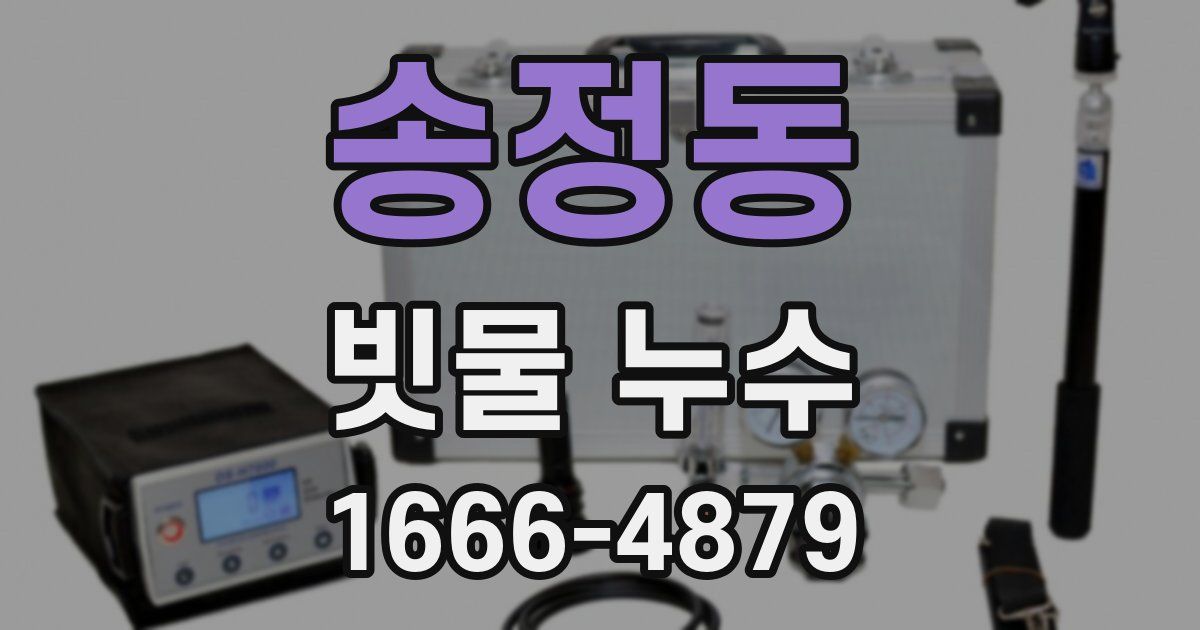 송정동 빗물 누수