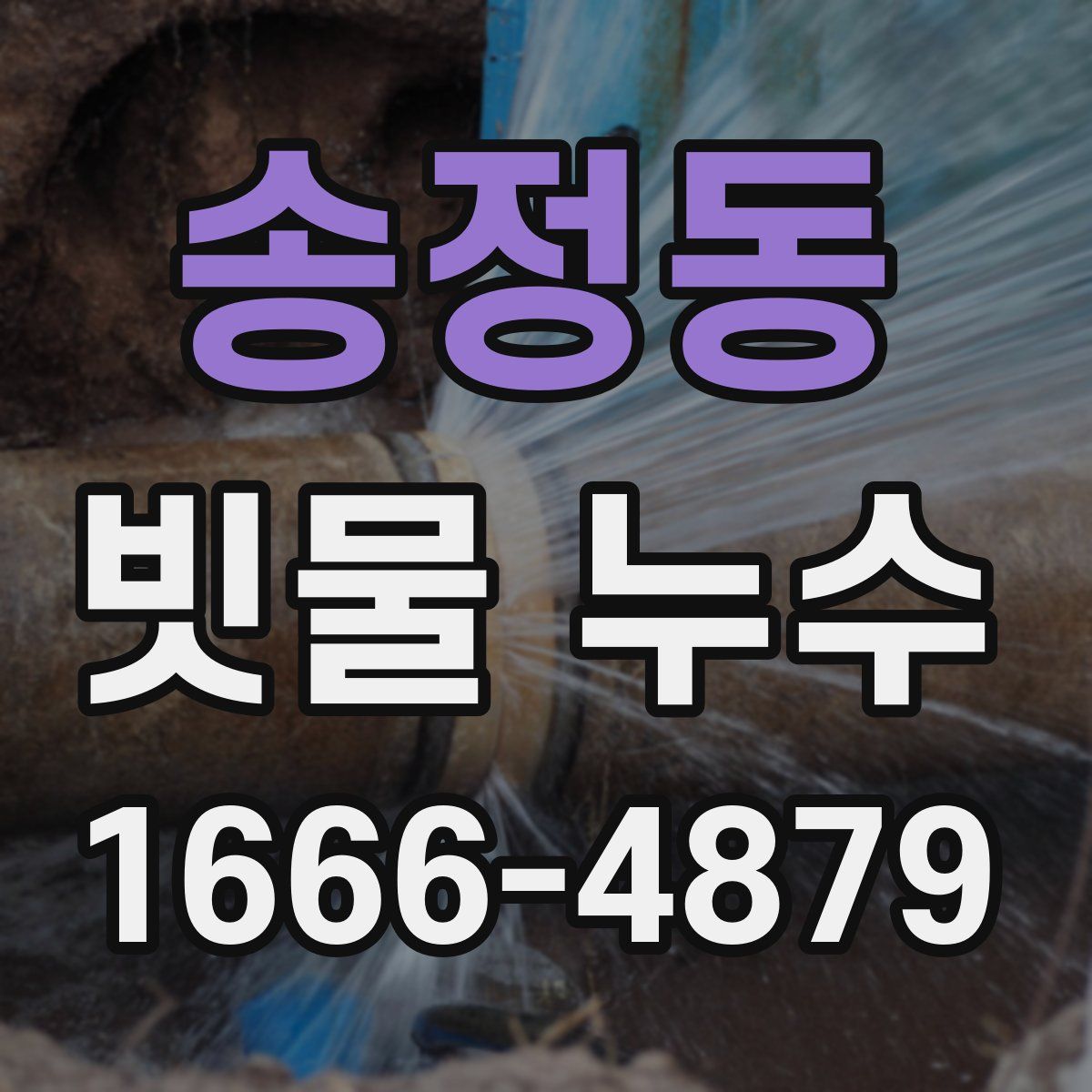 송정동 빗물 누수