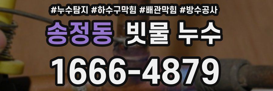 송정동 빗물 누수