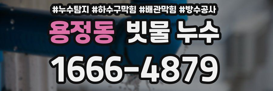 용정동 빗물 누수