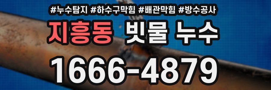 지흥동 빗물 누수
