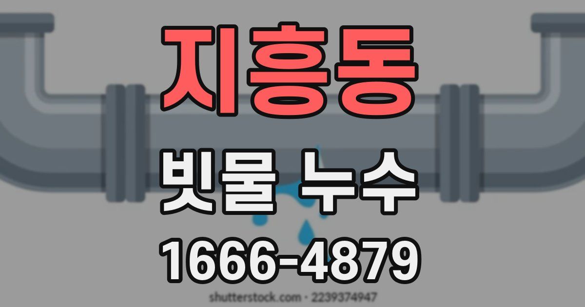 지흥동 빗물 누수