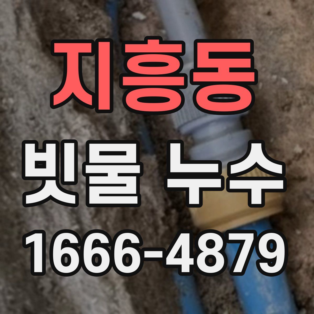 지흥동 빗물 누수