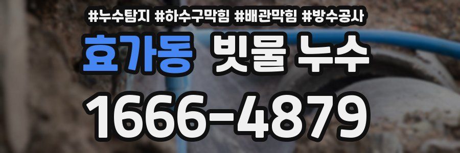 효가동 빗물 누수
