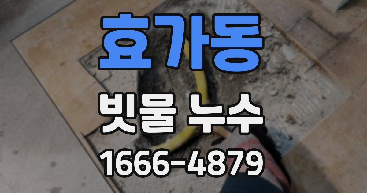 효가동 빗물 누수