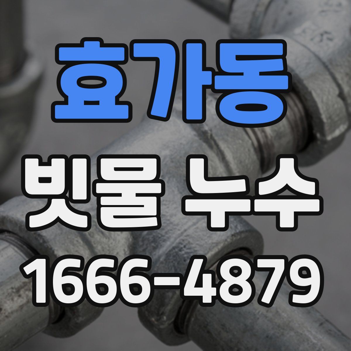 효가동 빗물 누수
