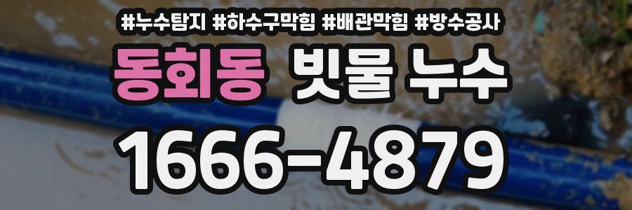 동회동 빗물 누수