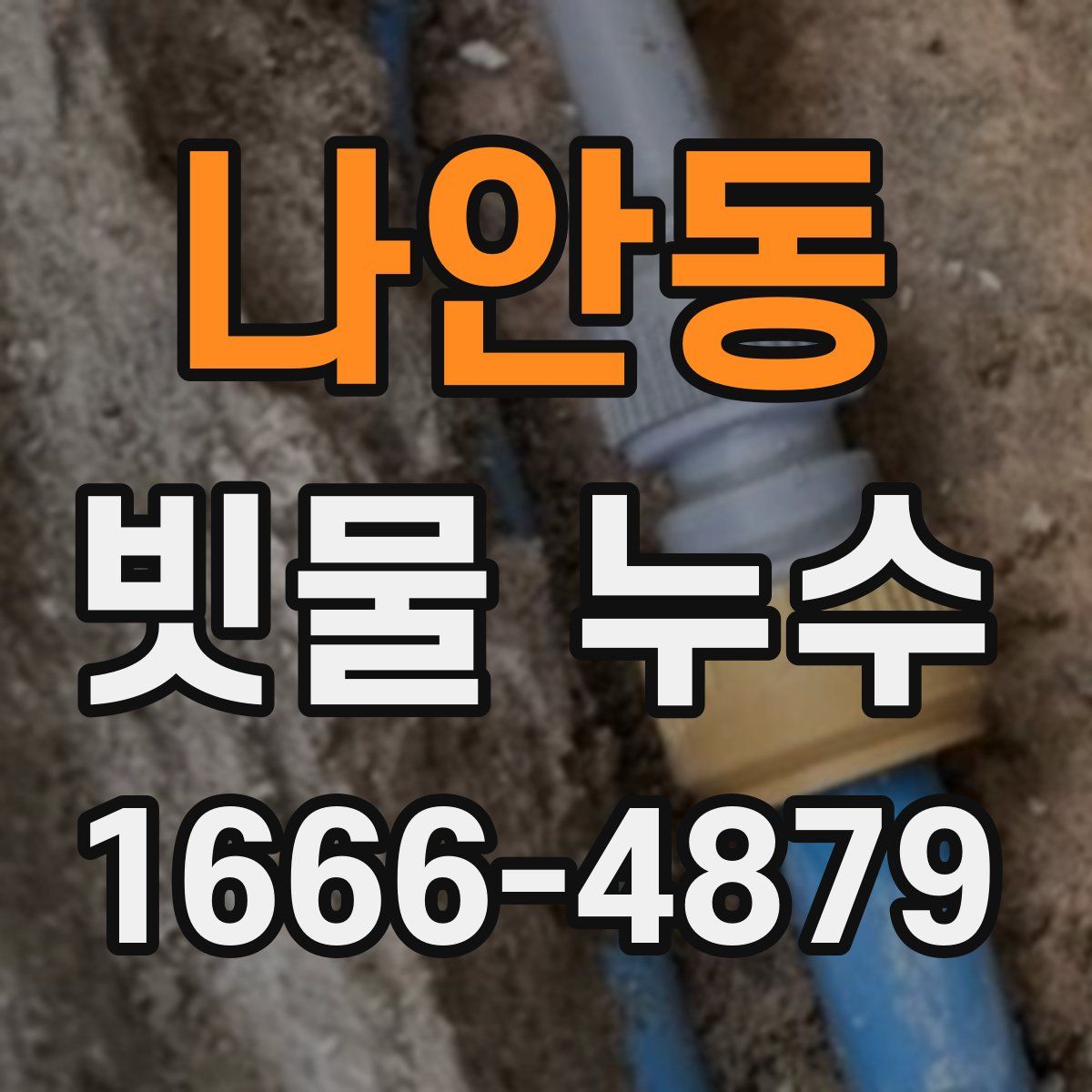 나안동 빗물 누수