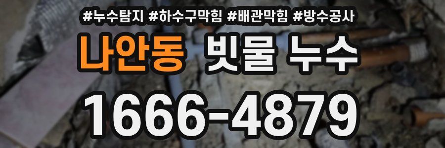 나안동 빗물 누수