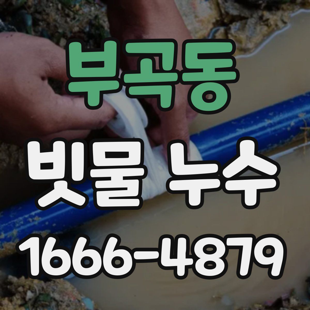 부곡동 빗물 누수