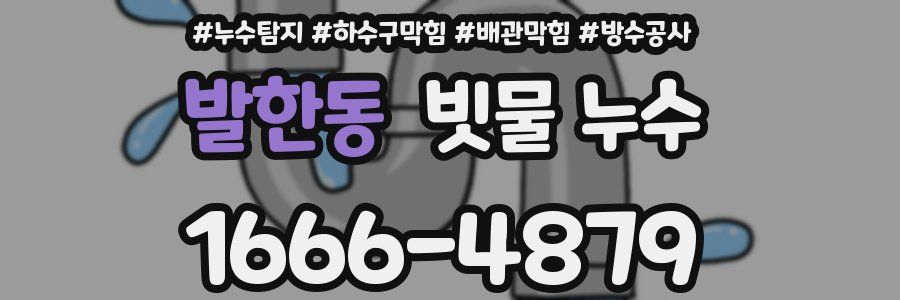 발한동 빗물 누수