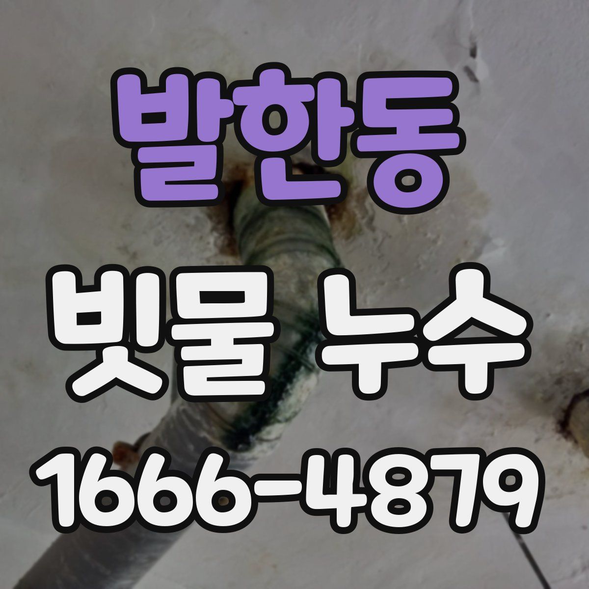 발한동 빗물 누수