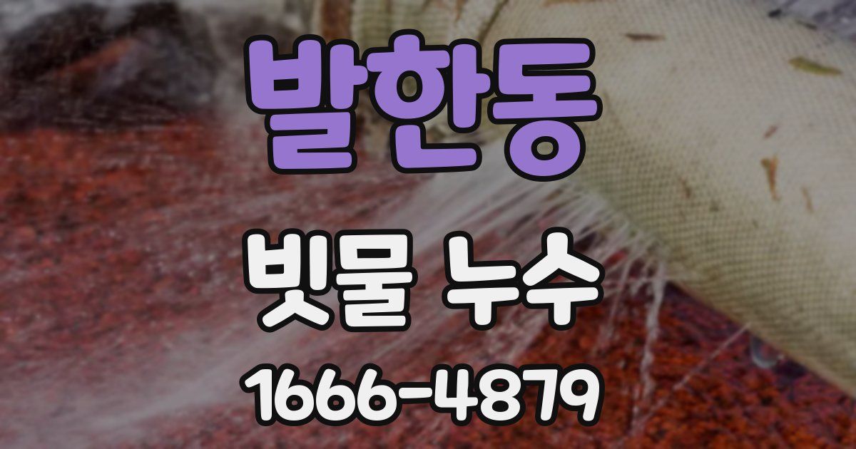 발한동 빗물 누수