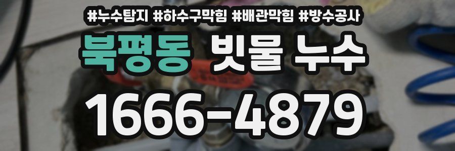 북평동 빗물 누수