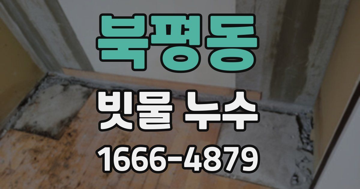 북평동 빗물 누수