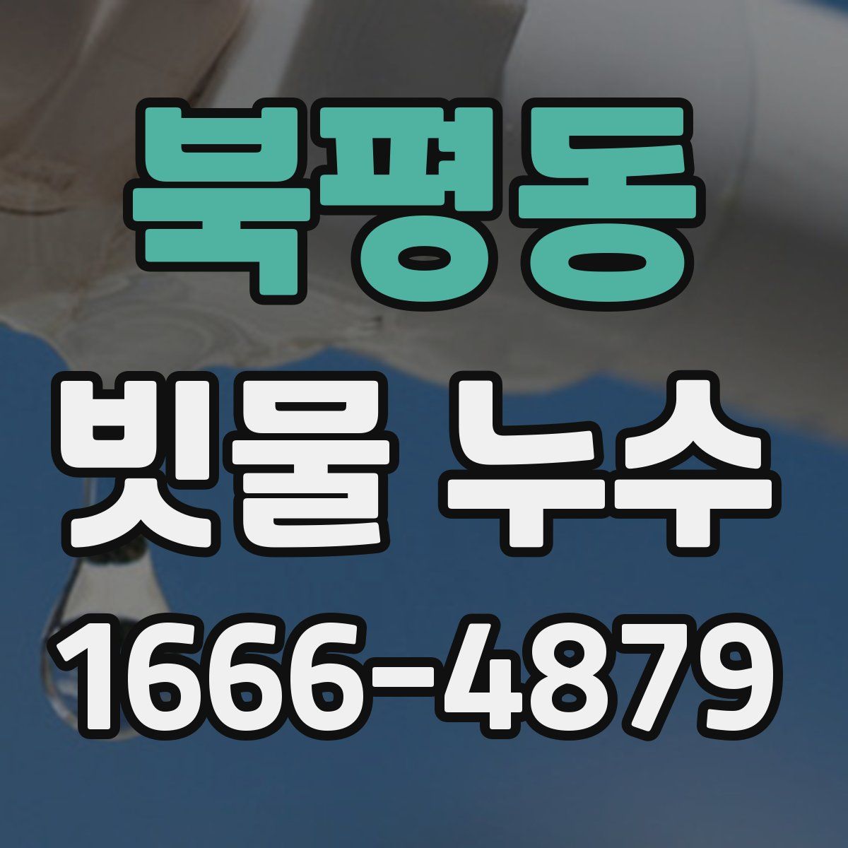 북평동 빗물 누수