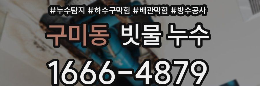 구미동 빗물 누수