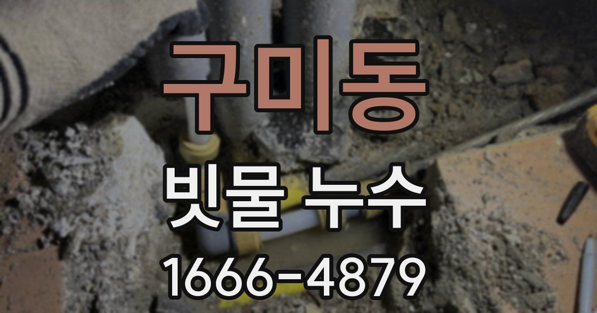 구미동 빗물 누수