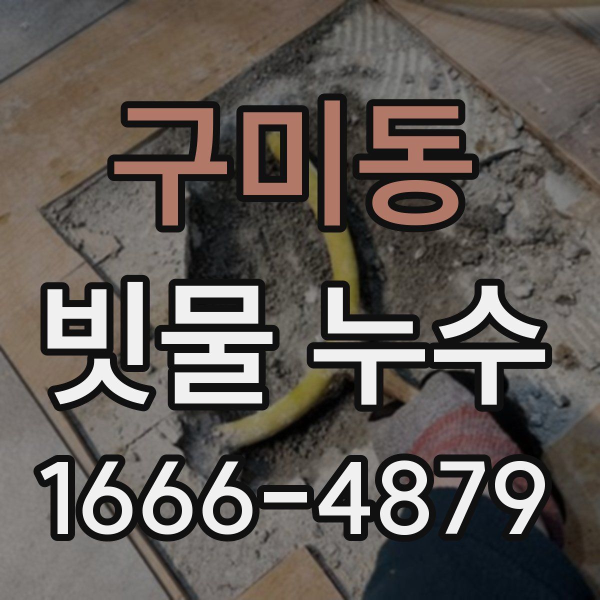 구미동 빗물 누수