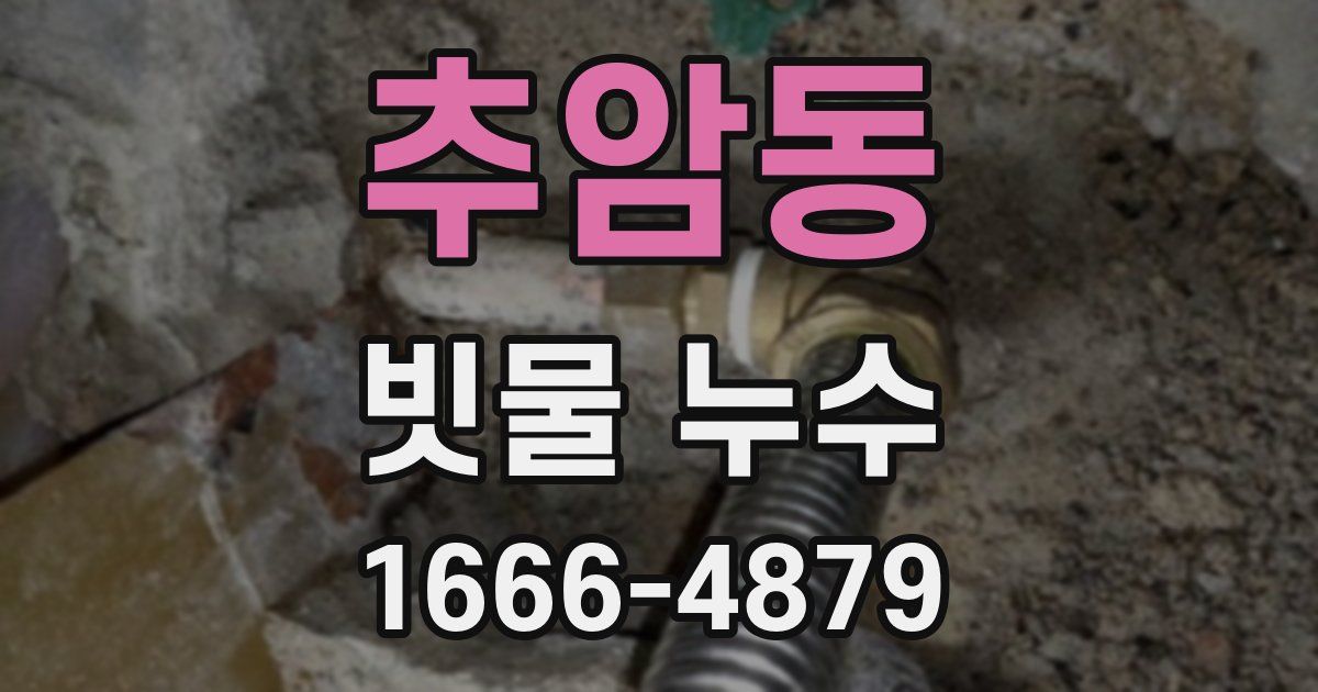 추암동 빗물 누수