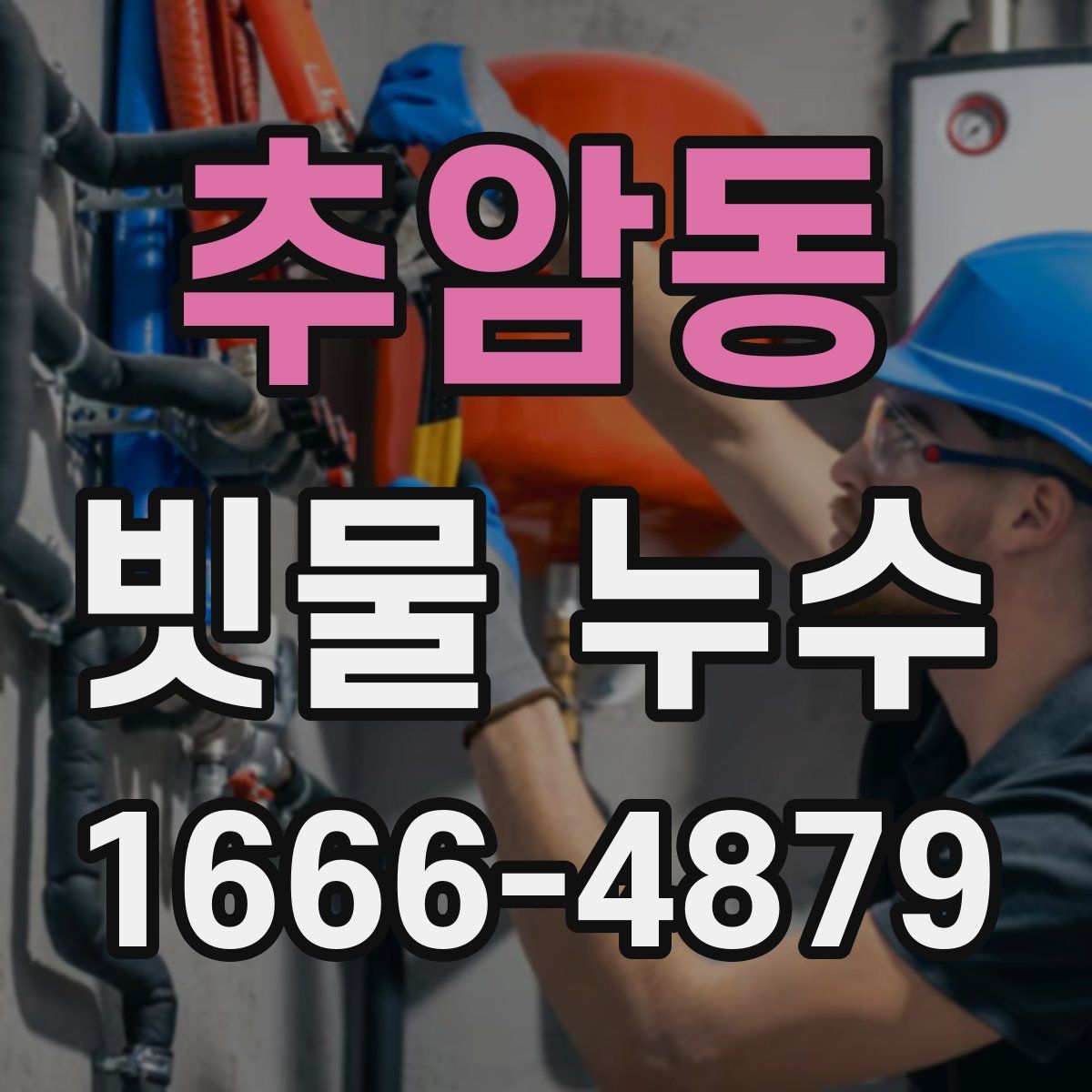 추암동 빗물 누수